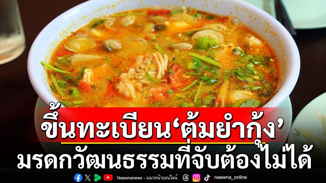 ยูเนสโก ประกาศรับรอง 'ต้มยำกุ้ง' มรดกวัฒนธรรมที่จับต้องไม่ได้