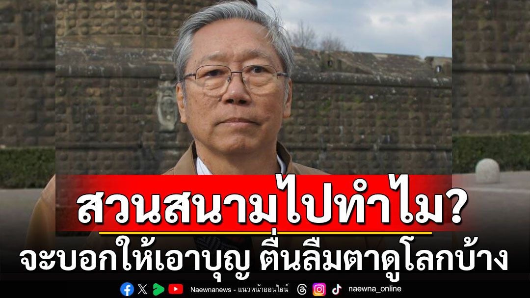 'อดีตบิ๊กข่าวกรอง'ตอบคนถาม สวนสนามไปทำไม? จะบอกให้เอาบุญ ตื่นลืมตาดูโลกบ้าง