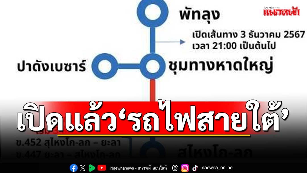 ‘นายกฯ’สั่งเปิด‘รถไฟสายใต้’กรุงเทพ- หาดใหญ่ หลัง‘น้ำท่วมใต้’เร่งคืนการคมนาคมให้เร็ว