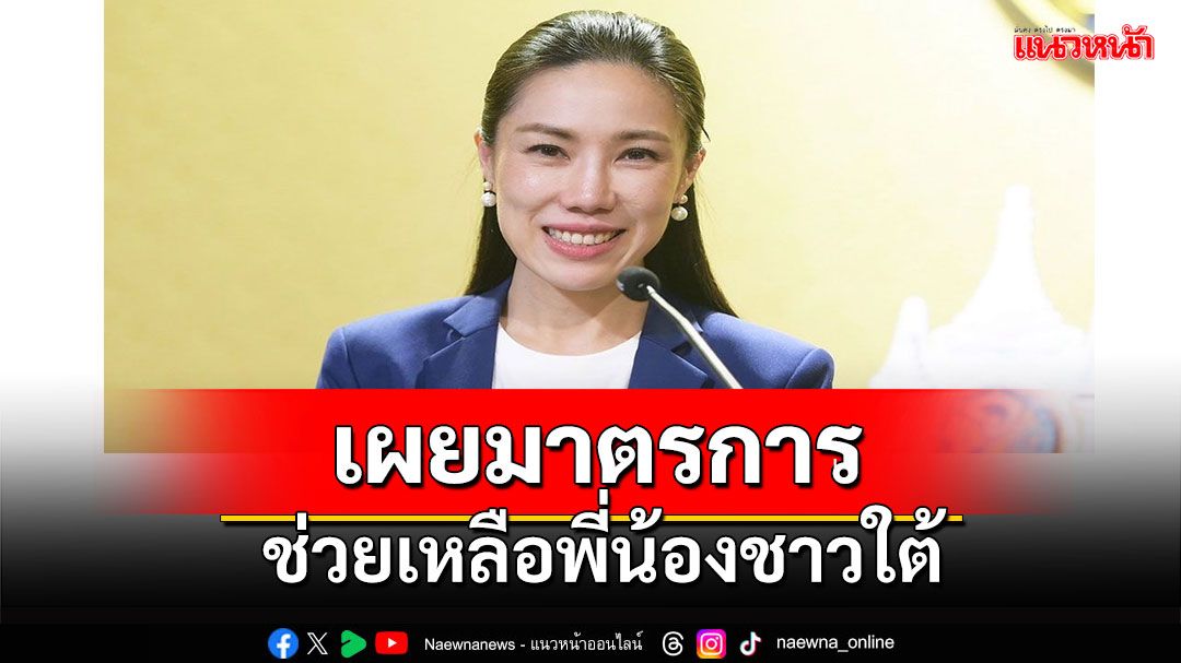 รัฐบาลเผยมาตรการ บสย.เยียวยาช่วยเหลือพี่น้องชาวใต้พักค่าธรรมเนียม - พักหนี้ 6 เดือน ช่วย SMEs ฟื้นฟูกิจการ