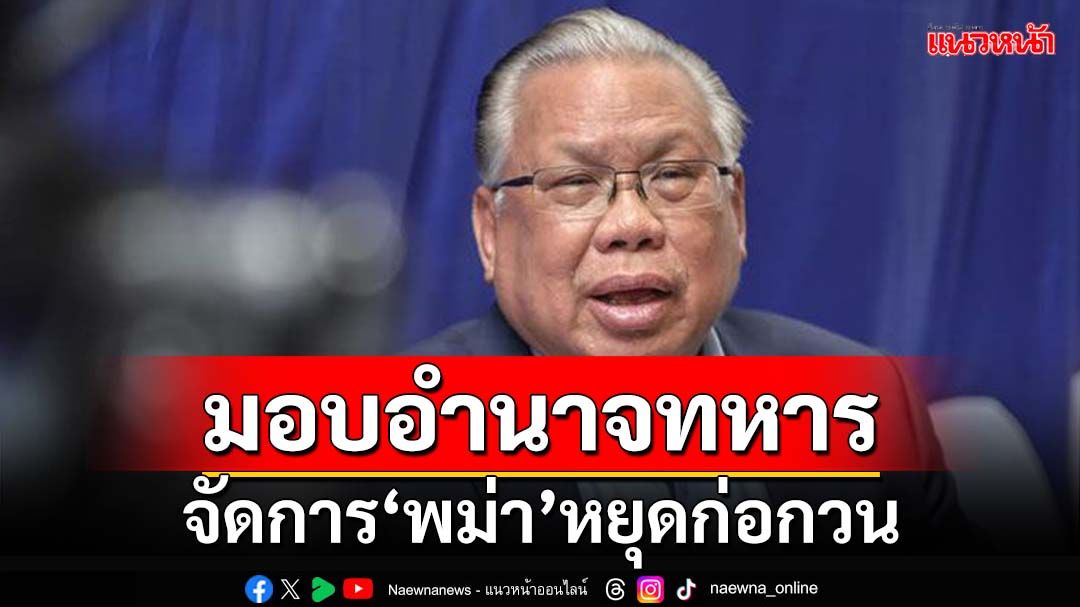 ‘อดีตบิ๊ก ศรภ.’แนะให้อำนาจทหาร จัดการ‘พม่า’จริงจัง ไม่อย่างนั้นเจอเหตุก่อกวนเรื่อยๆ