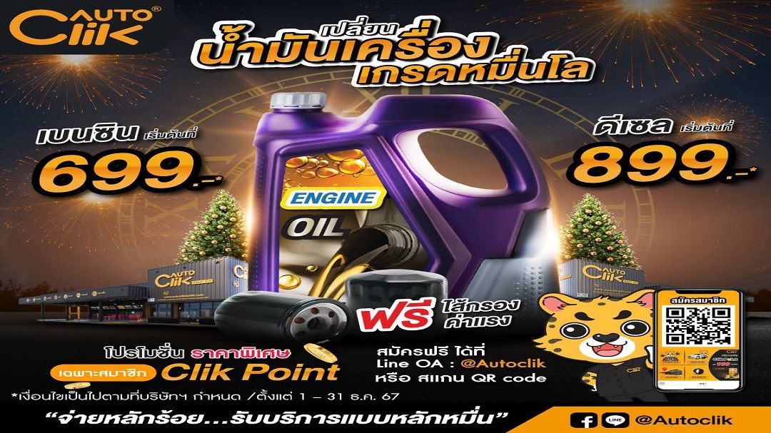 'ออโตคลิก'จัดโปรสุดคลิกส่งท้ายปี'End Year Sale'