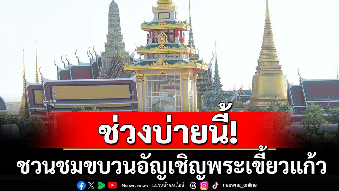 ชวนชมขบวนอัญเชิญพระเขี้ยวแก้ว ประดิษฐานท้องสนามหลวง บ่ายนี้