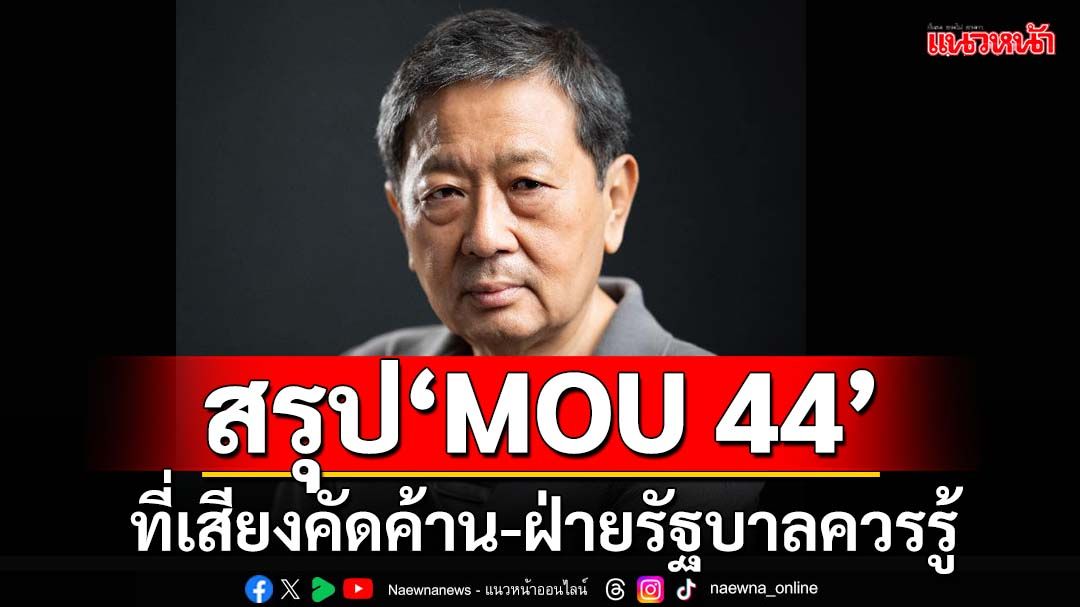 สรุปข้อเท็จจริง‘MOU 44’ที่ทุกคนควรรู้ ทั้งเสียงคัดค้าน-ฝ่ายรัฐบาล