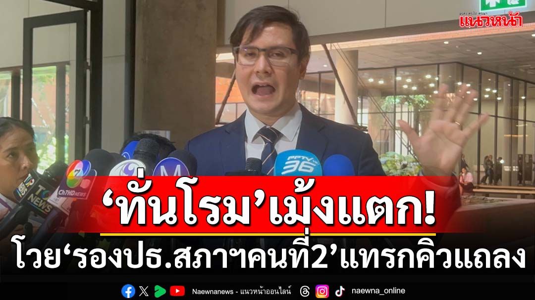 ‘ทั่นโรม’เม้งแตก! โวยถูก‘รองปธ.สภาฯคนที่2’แทรกคิวแถลงข่าว