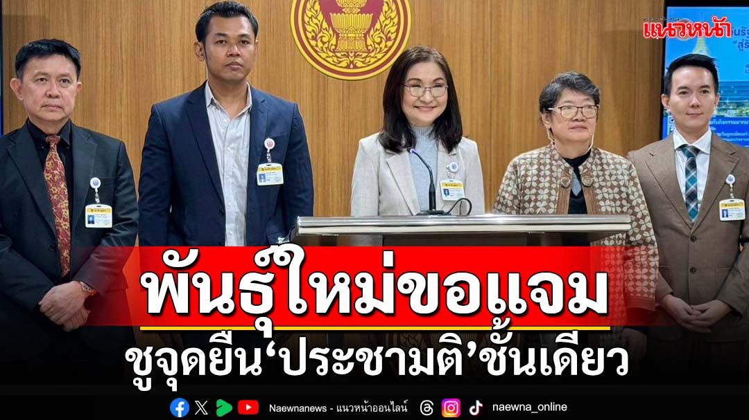 พันธุ์ใหม่ขอแจม! โผล่ชูจุดยืน‘ประชามติ’เสียงข้างมากชั้นเดียว