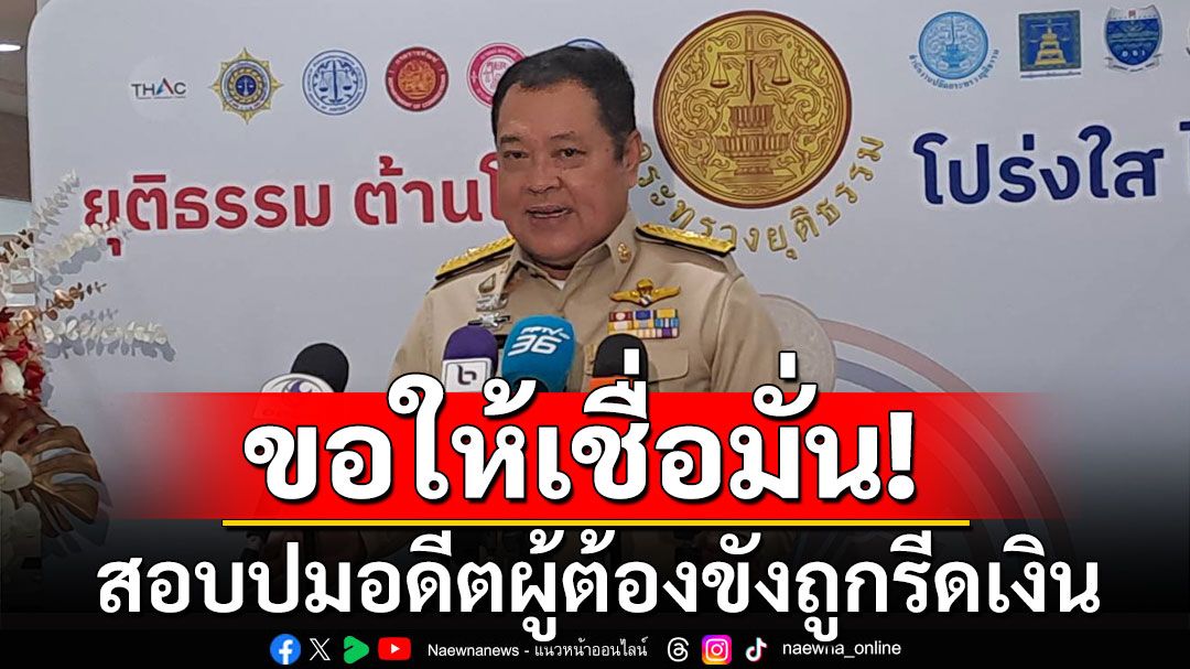 'ทวี' ขอให้เชื่อมั่นเรือนจำ สอบปมอดีตผู้ต้องขัง ถูกเพื่อนในคุกรีดทรัพย์ 100 ล้าน