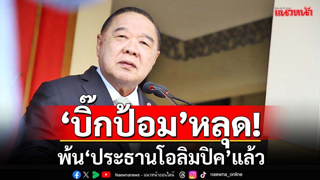 ‘บิ๊กป้อม’พ้นประธานโอลิมปิคโดยสมบูรณ์แล้ว หลัง‘กกท.’รับรองกก.ว่ายน้ำชุดใหม่