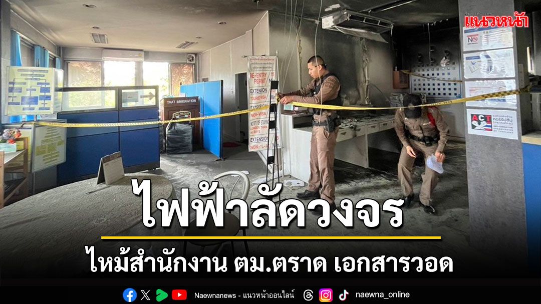 ไฟไหม้สำนักงาน ตม.ตราดพบไฟลัดวงจรใต้เครื่องปรับอากาศ เอกสารวอด แอร์พัง