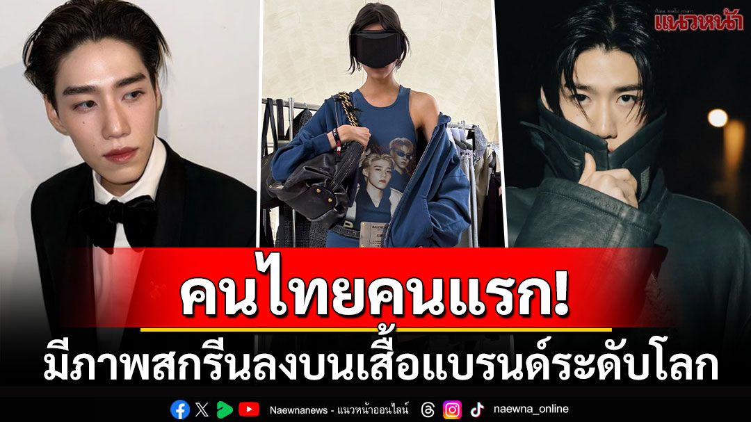 คนไทยคนแรก! 'พีพี กฤษฏ์'ได้สกรีนหน้าลงบนเสื้อแบรนด์ระดับโลก'Balenciaga'