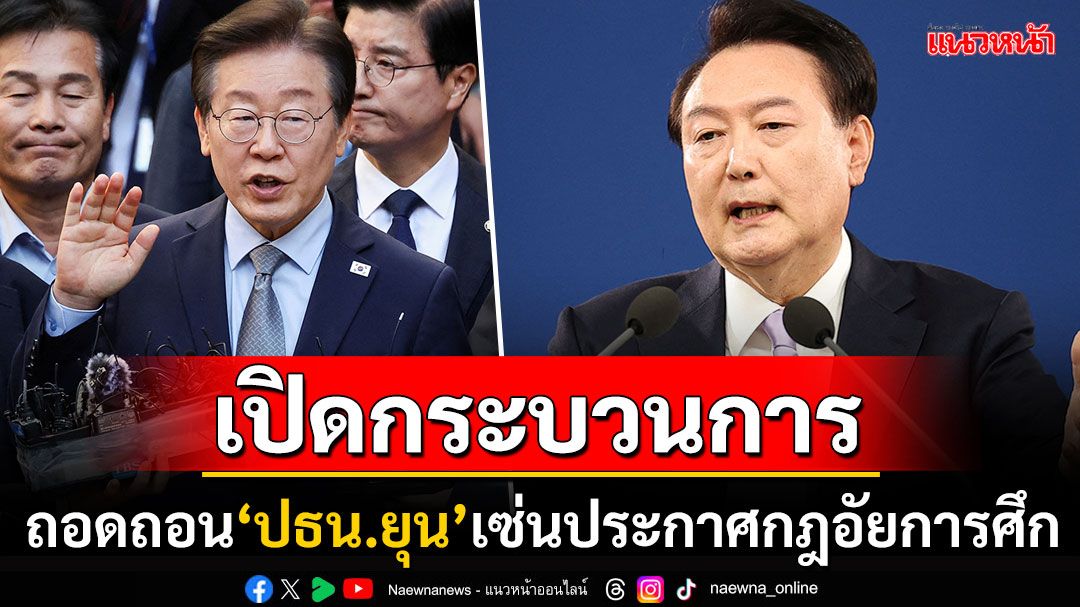 เปิด'กระบวนการ'ถอดถอน'ปธน.เกาหลีใต้' เซ่นประกาศกฎอัยการศึกล้มเหลว