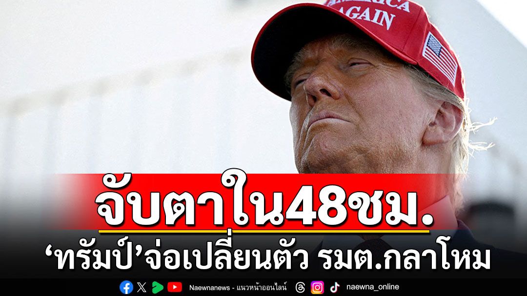 มะกันก็วุ่น!! 'ทรัมป์'เอาใหม่ จ่อเปลี่ยนตัว'รมต.กลาโหม'ภายใน 48 ชั่วโมงนี้