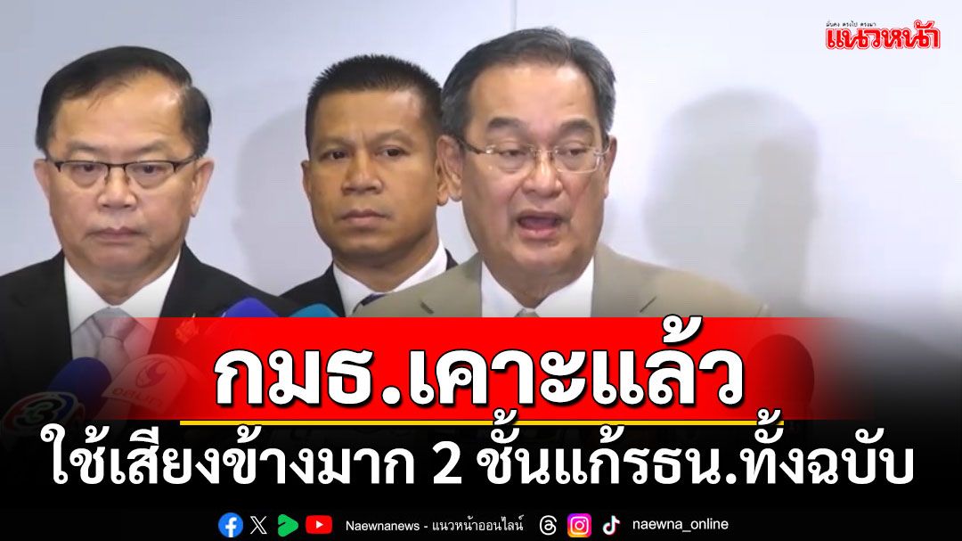 ‘กมธ.ประชามติ’สรุปใช้เสียงข้างมาก 2 ชั้นแก้รธน.ทั้งฉบับ