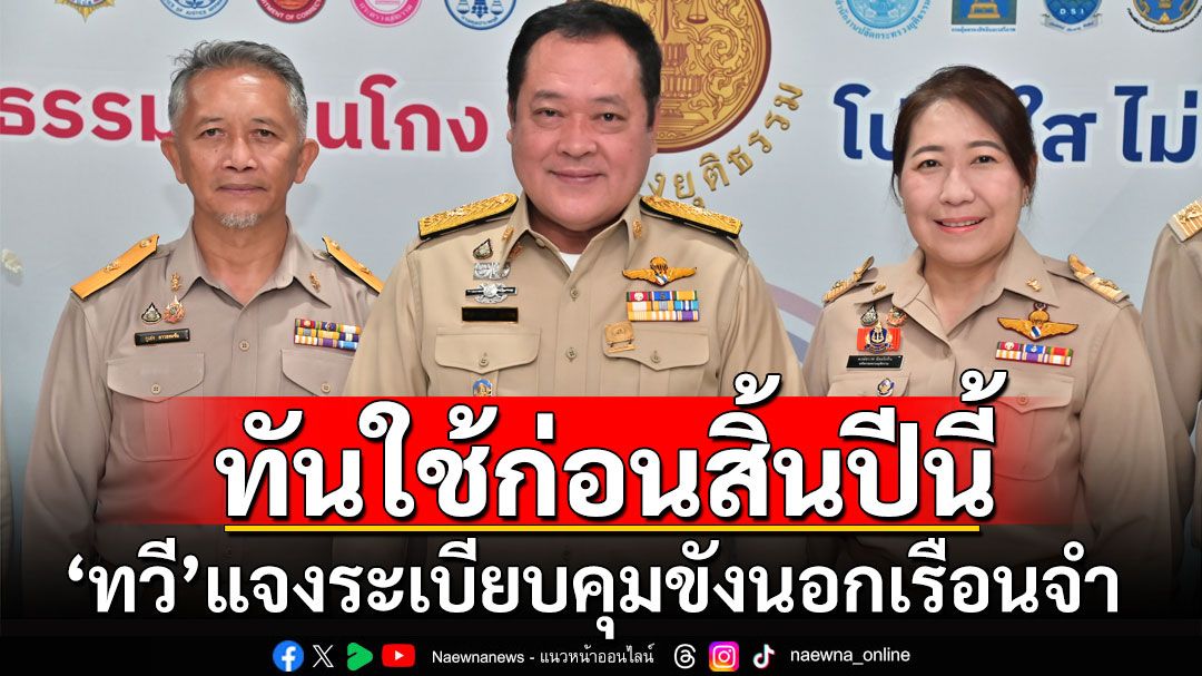 'ทวี' แจงระเบียบคุมขังนอกเรือนจำ ทันใช้ก่อนสิ้นปีนี้ ช่วยนักโทษชั้นดี