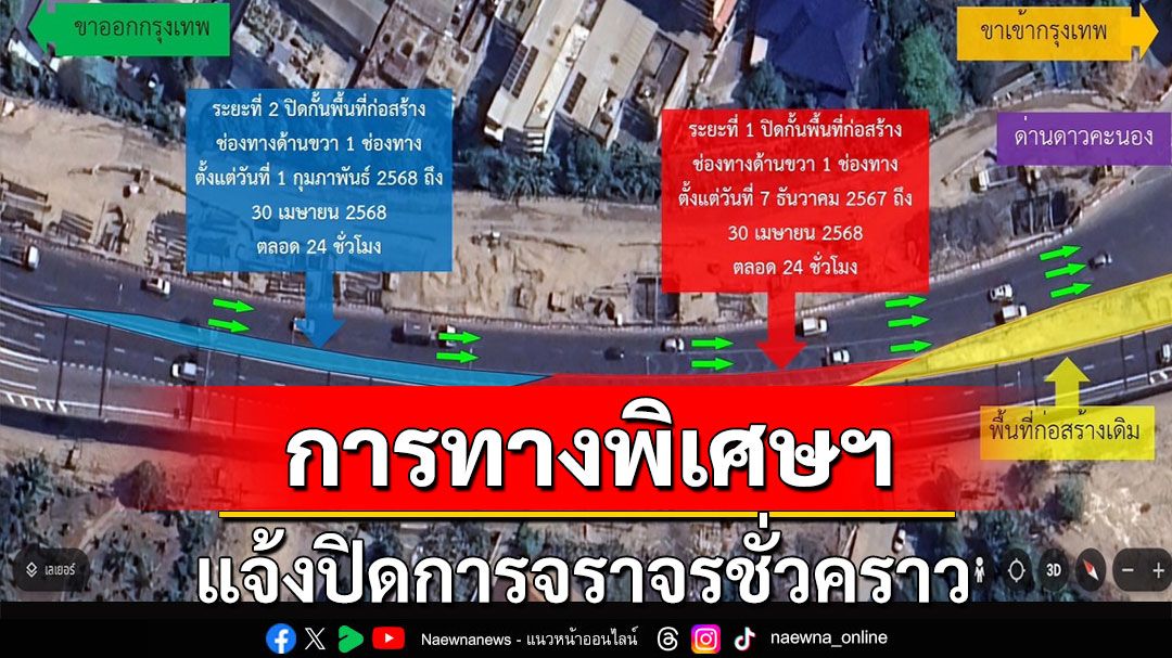 กทพ. แจ้งปิดการจราจรชั่วคราวบนทางพิเศษเฉลิมมหานคร บริเวณด่านฯดาวคะนอง ฝั่งขาเข้ากรุงเทพฯ