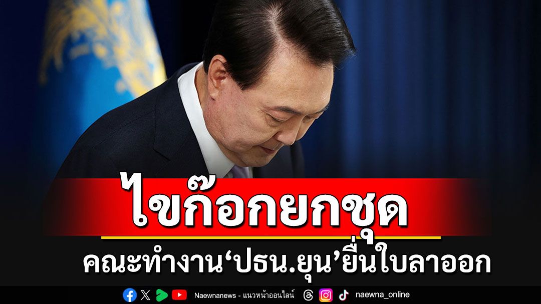 คณะทำงาน'ปธน.เกาหลีใต้'ไขก๊อกยกชุดแล้ว จับตา'ยุน ซ็อก-ย็อล'ยังไม่ตัดสินใจ?