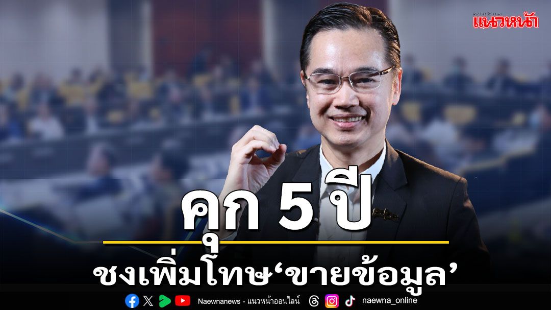 ‘ดีอี’ชงเพิ่มโทษ‘ขายข้อมูล’เจอคุก 5 ปี เร่งสกัดข้อมูลรั่วไหลลดลงเป็น‘0’