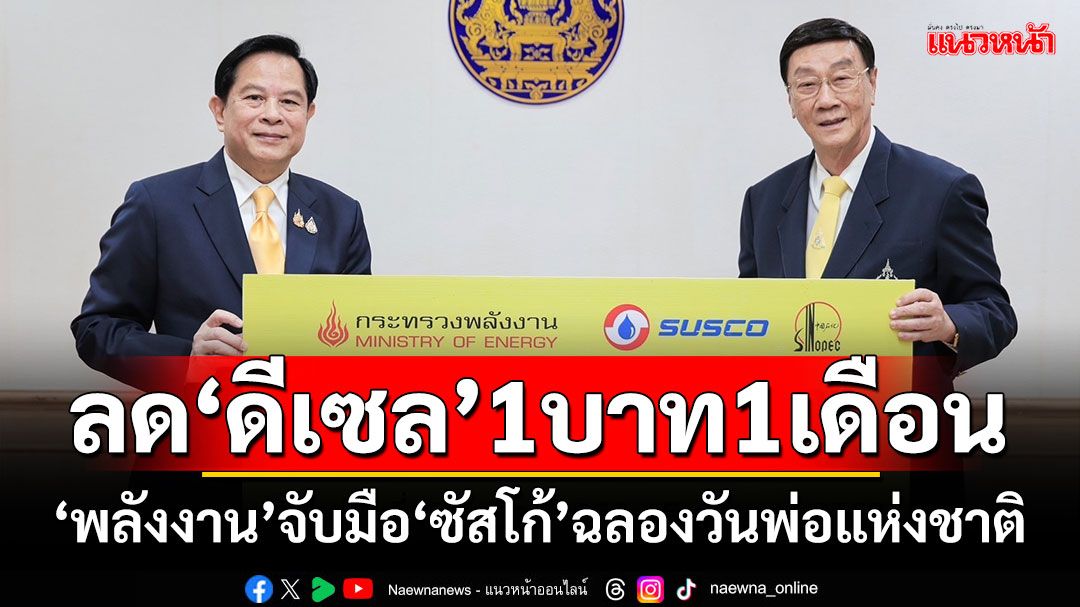 ลด‘ดีเซล’1บาท1เดือน ‘พลังงาน’จับมือ‘ซัสโก้’ฉลองวันพ่อแห่งชาติ