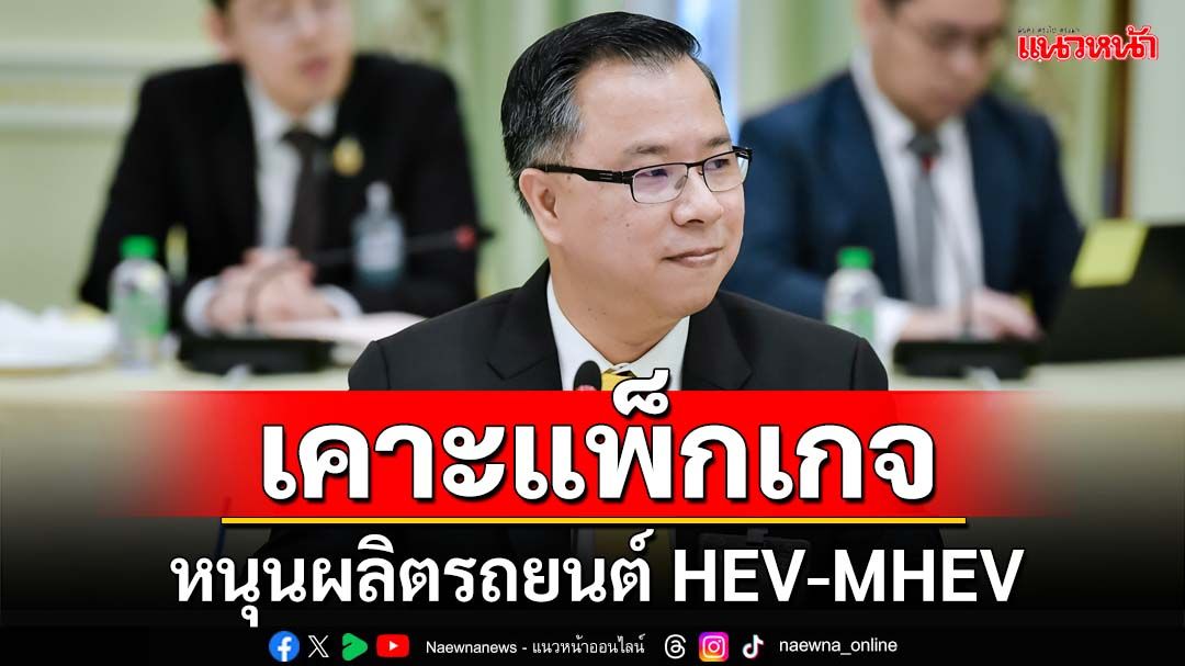 เช็คที่นี่!เคาะแพ็กเกจหนุนผลิตรถยนต์ HEV-MHEV เบรกขยายเวลานำเข้าเซลล์แบตเตอรี่