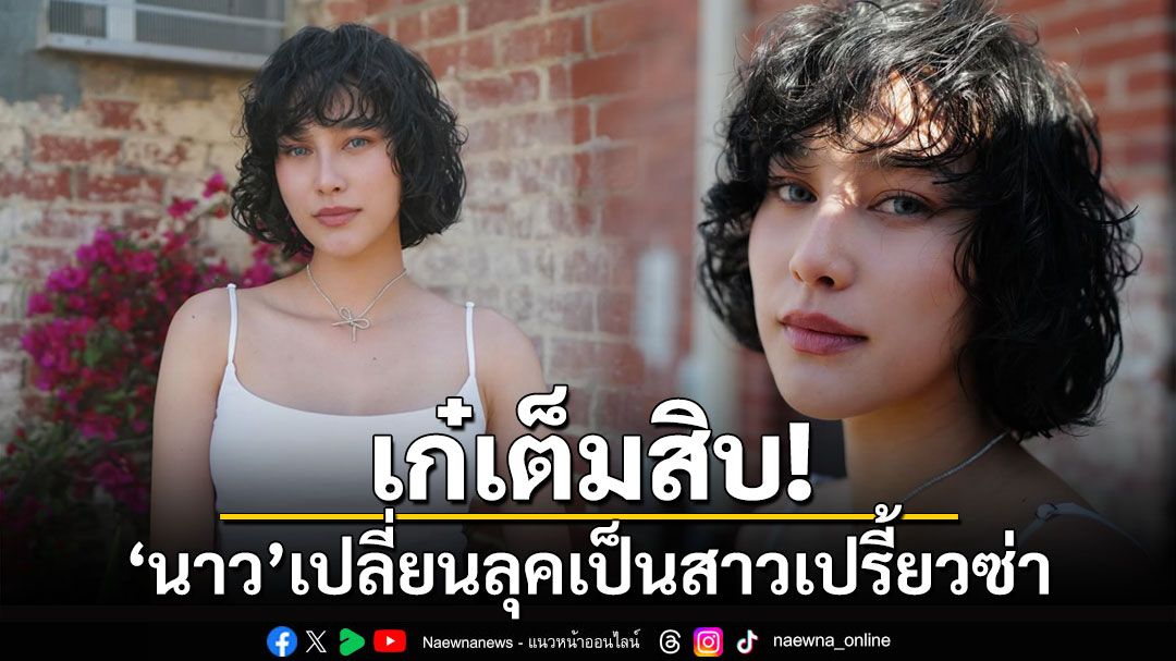 เก๋เต็มสิบ! 'นาว ทิสานาฏ'เปลี่ยนลุคเป็นสาวเปรี้ยวซ่า