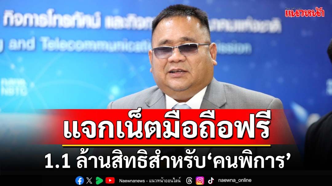 ‘กสทช.’ร่วมกับ‘พก.’ออกแพ็กเกจเน็ตมือถือฟรีสำหรับคนพิการ ความเร็ว 20 Mbps 1.1 ล้านสิทธิ