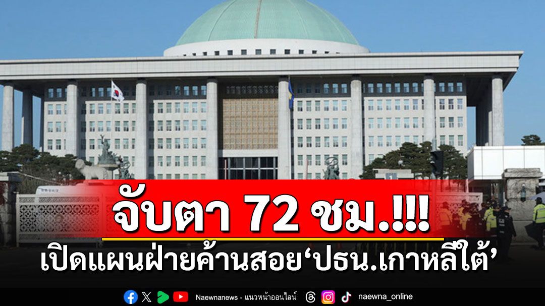 เปิดแผนฝ่ายค้านเกาหลีใต้ ยื่นถอดถอน'ประธานาธิบดียุน'ออกจากตำแหน่ง