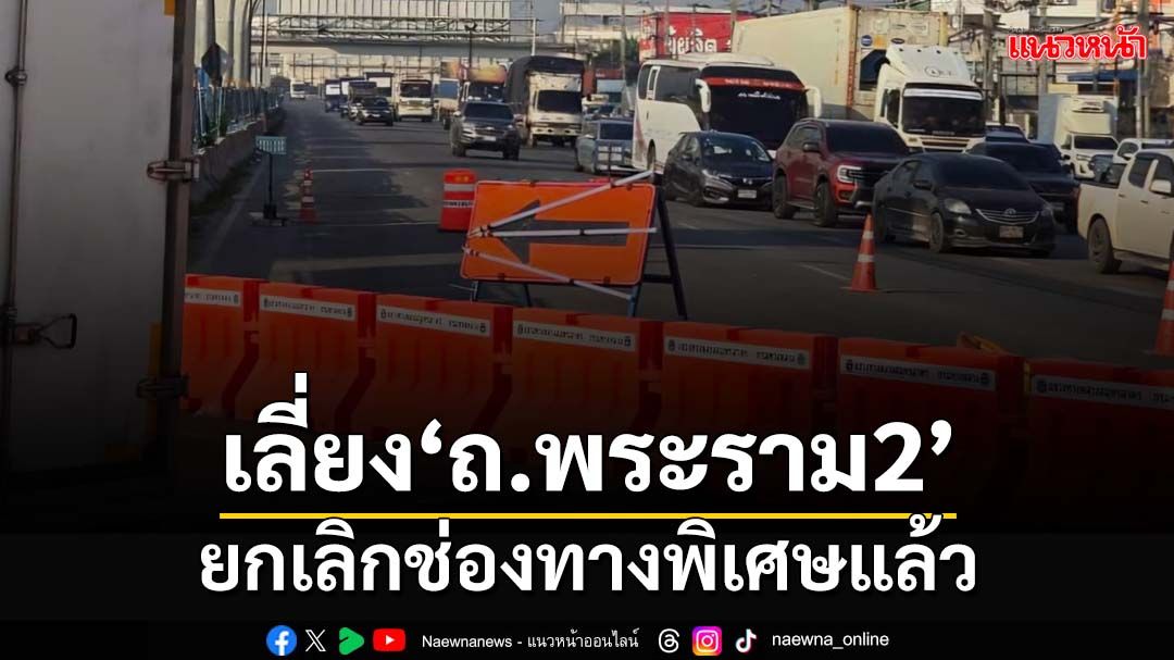 ยกเลิกช่องทางพิเศษ‘ถนนพระราม2’ จนท.รื้อถอนคานเหล็กที่ถล่ม