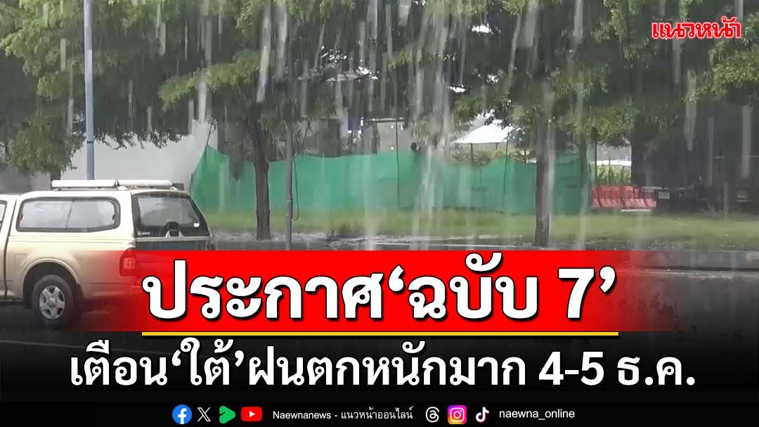 เช็คที่นี่!กรมอุตุฯเตือน‘ฉบับ 7’ กางลิสต์‘จังหวัดภาคใต้’ฝนตกหนักมาก 4-5 ธ.ค.