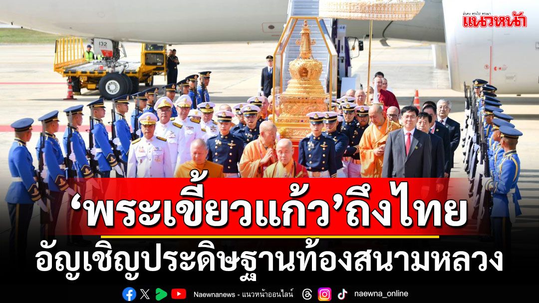 ‘พระเขี้ยวแก้ว’ถึงไทย! อัญเชิญประดิษฐานท้องสนามหลวง