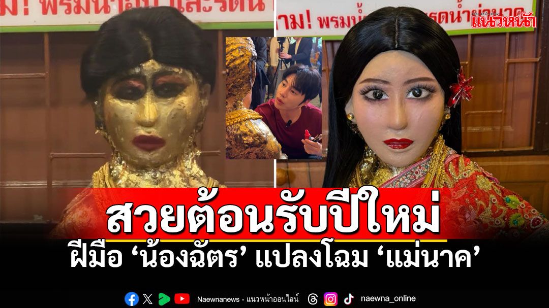 แปลงโฉมต้อนรับปีใหม่'แม่นาค' จากฝีมือ'น้องฉัตร'ช่างแต่งหน้าชื่อดัง (คลิป)