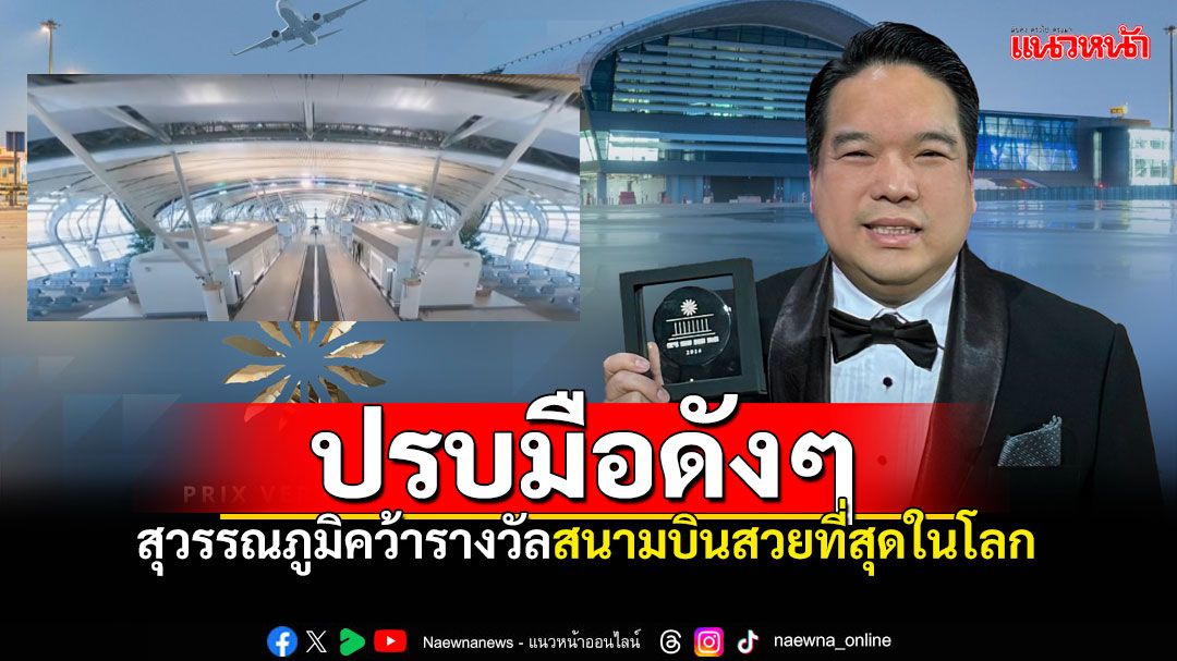 'สุวรรณภูมิ'คว้ารางวัล Prix Versailles 2024 สนามบินสวยที่สุดในโลก