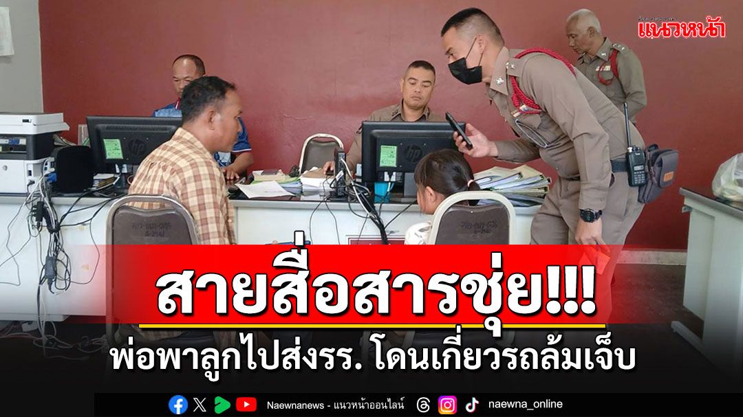 'พ่อ'พาลูก 6 ขวบโร่แจ้ง ตร.โดนสายสื่อสารหย่อนขวางถนน เกี่ยวรถจยย.ล้ม เจ็บทั้งคู่