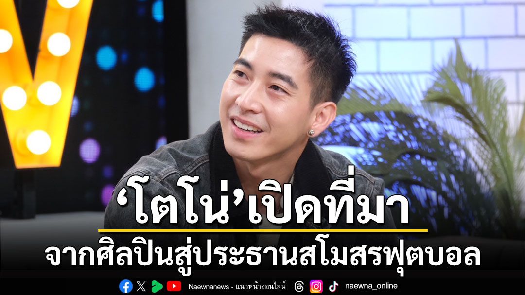 'โตโน่'เปิดที่มาจากศิลปินสู่ประธานสโมสรฟุตบอล ควักเงินตัวเองเยียวยาทีมเพื่อไปต่อ