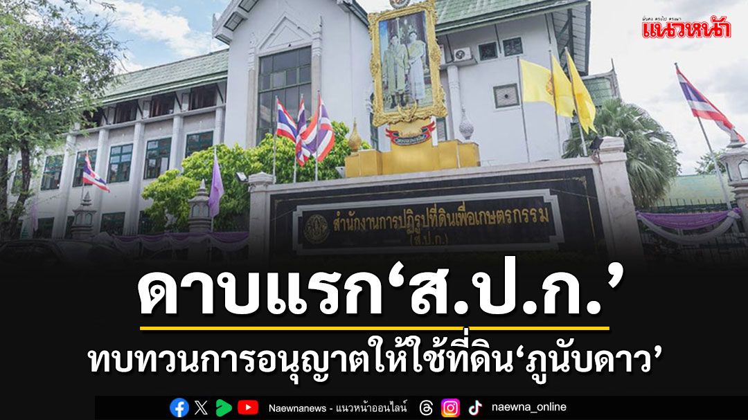 'ส.ป.ก.'กางไทม์ไลน์ตรวจสอบ'ภูนับดาว' ล่าสุดแจ้งทบทวนการอนุญาตให้ใช้ที่ดิน