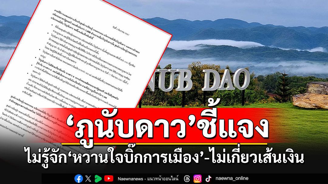 'ไร่ภูนับดาว'แถลงการณ์ไม่รู้จัก'หวานใจบิ๊กการเมือง-ไม่เกี่ยวข้องเส้นเงินกว่า 1,000 ล.