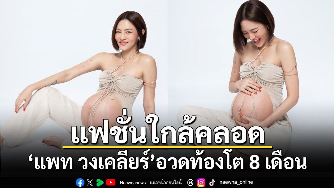 'แพท วงเคลียร์'อุ้มท้องโต 8 เดือนถ่ายแบบก่อนคลอด