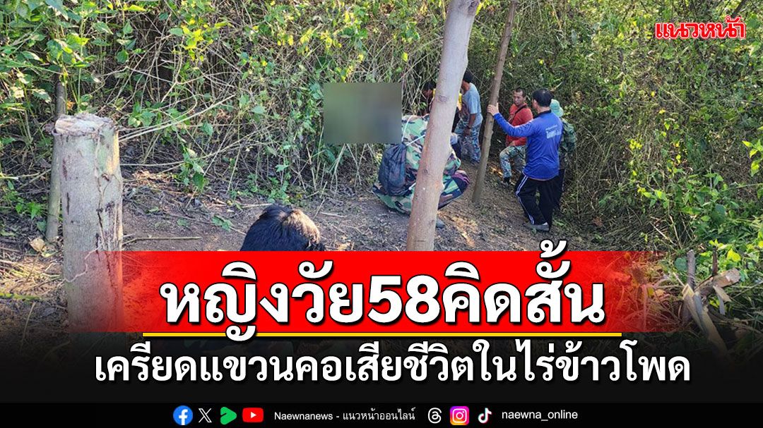 สลด!!! หญิงชนเผ่า 58 ปี เครียดแขวนคอเสียชีวิตในไร่ข้าวโพด