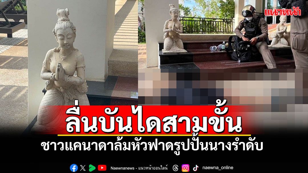 ชายชาวแคนาดาวัย66 ลื่นบันไดสามขั้น ล้มหัวฟาดรูปปั้นนางรำดับคารีสอร์ท