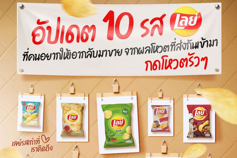 โค้งสุดท้าย!เลย์เล่นใหญ่ ชวนแฟนๆ โหวตที่สุดจาก10รสชาติที่คุณคิดถึง