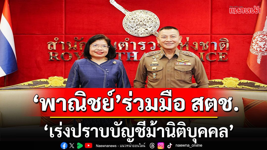 'พาณิชย์’ ร่วมมือ สตช. เร่งปราบปราม ‘นอมินี’ และ ‘บัญชีม้านิติบุคคล’