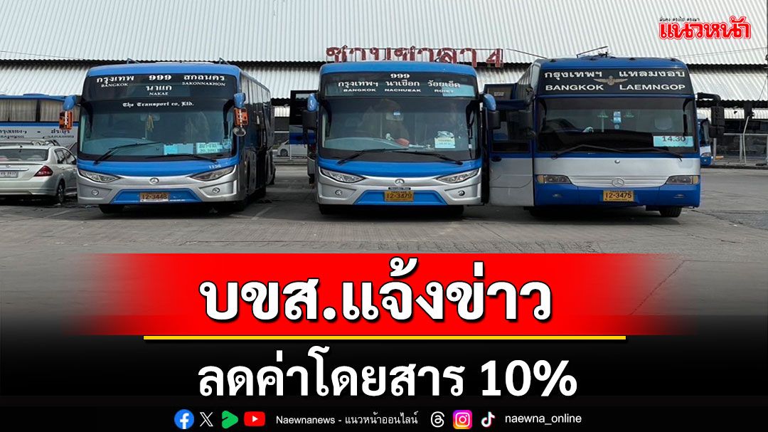 'บขส.'มอบส่วนลดค่าโดยสาร10%จองตั๋ว'ไปก่อน - กลับทีหลัง'