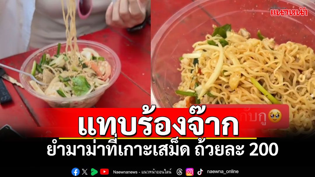 นทท.ร้องจ๊าก! หวังอุดหนุนคนท้องถิ่น เจอยำมาม่าถ้วยละ200'เกาะเสม็ด'