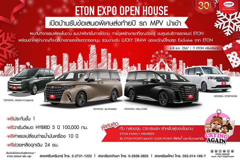 อีตั้น  จัดโปรโมชั่นส่งท้ายปี  ETON EXPO OPEN HOUSE