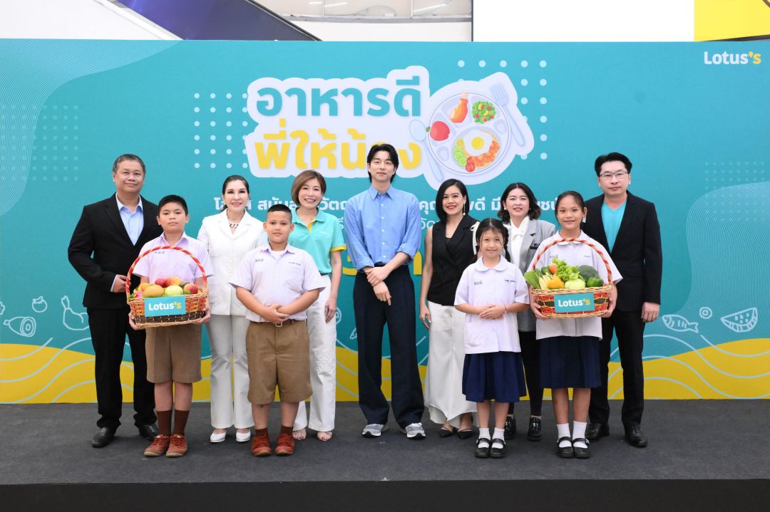 ‘โลตัส’ ชวน ‘กงยู’ ร่วมมอบมื้ออาหารดีให้น้องๆ รับเปิดเทอม