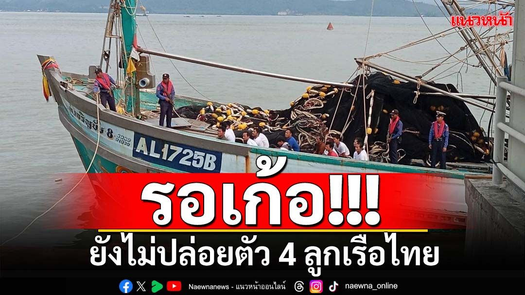รอคำสั่งส่วนกลาง! ทหารเมียนมายังไม่ปล่อยตัว‘4 ลูกเรือไทย’