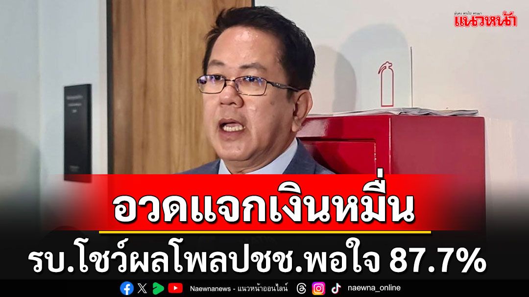 รัฐบาลการันตีเงินหมื่นเฟส 2 แจกสูงวัยล่าช้า'มาช้า แต่มาแน่' ส่วนเฟส3 ยังไม่มีกำหนด