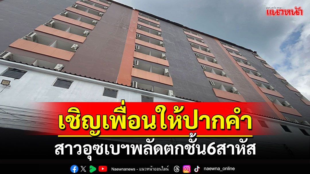 เร่งสอบสวน! สาวอุซเบฯพลัดตกชั้น6สาหัส โรงแรมย่านพัทยาใต้