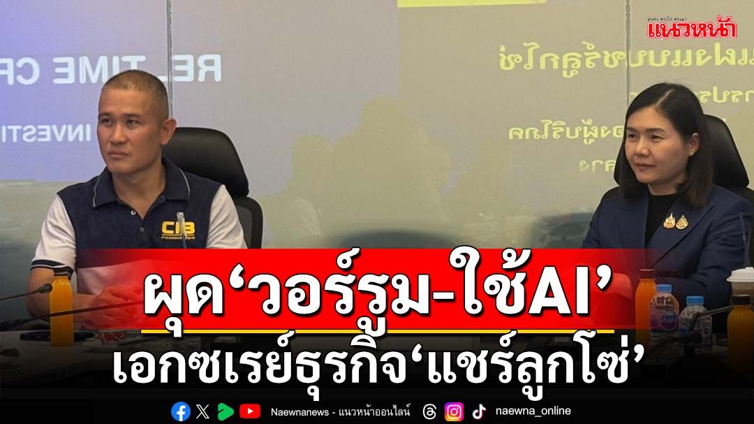 ขึงขังปราบ‘แชร์ลูกโซ่’ ผุด‘วอร์รูม-ใช้AI’ตรวจสอบบริษัท เอกซเรย์ความผิดปกติ