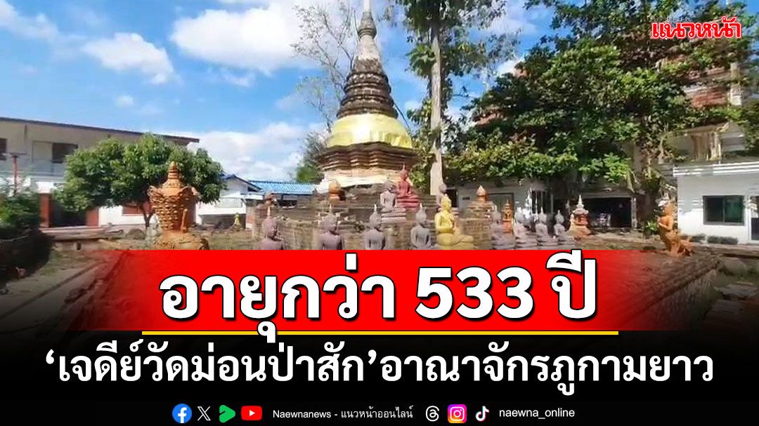 อายุกว่า 533 ปี! ‘เจดีย์วัดม่อนป่าสัก’อาณาจักรภูกามยาว