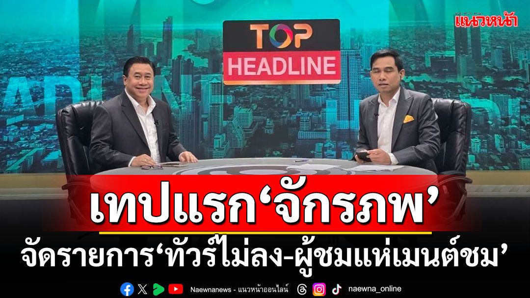 เทปแรก‘จักรภพ’ จัดรายการ‘ทัวร์ไม่ลง-ผู้ชมแห่เมนต์ชม’